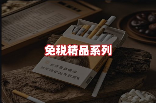 免税香烟